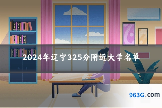 2024年辽宁325分附近大学名单