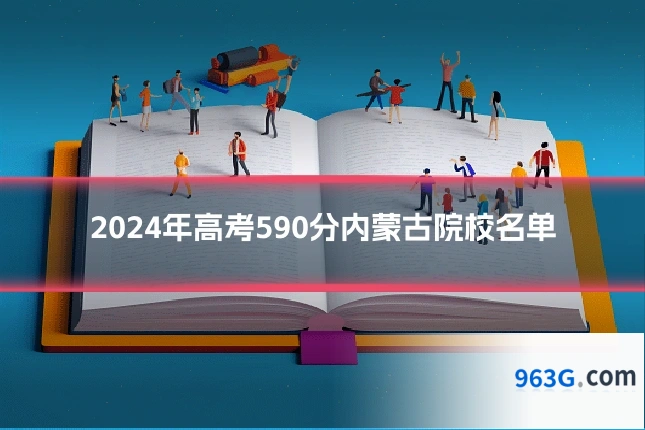 2024年高考590分内蒙古院校名单
