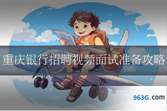 重庆银行招聘视频面试准备攻略