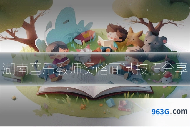 湖南音乐教师资格面试技巧分享