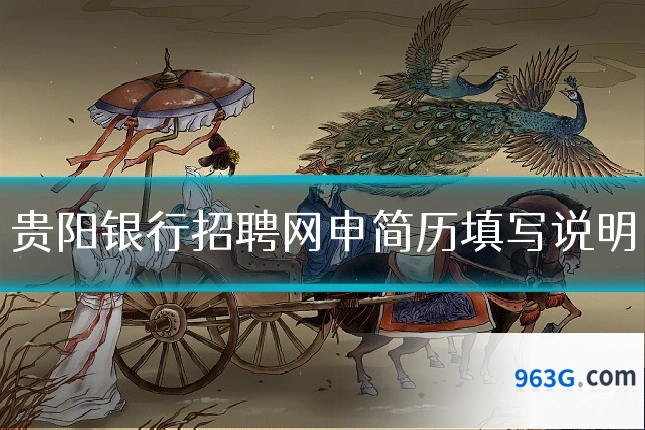 贵阳银行招聘网申简历填写说明