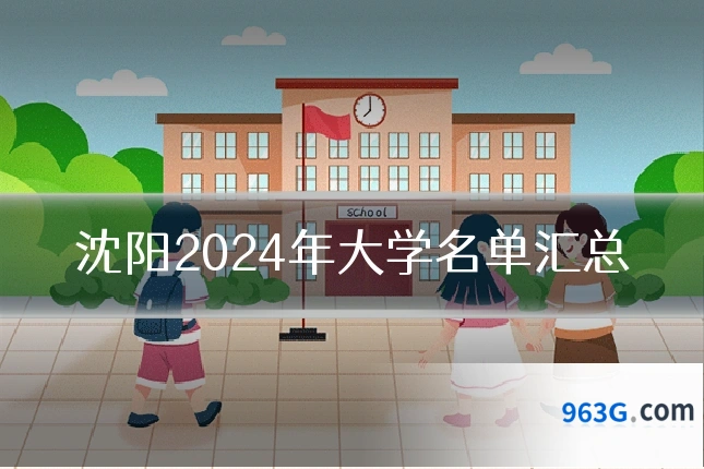 沈阳2024年大学名单汇总