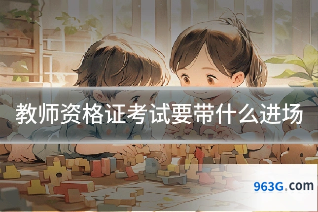 教师资格证考试要带什么进场