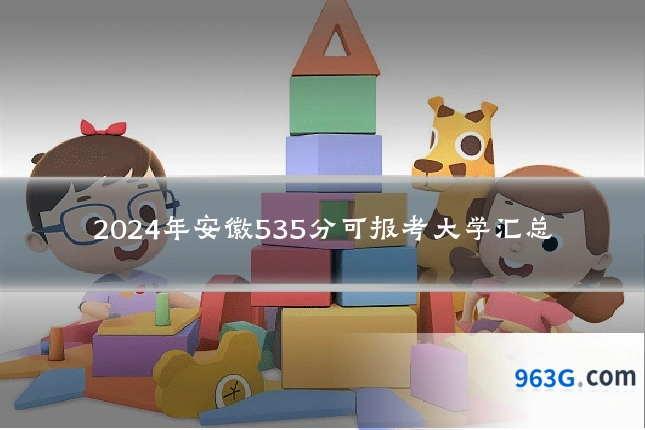 2024年安徽535分可报考大学汇总