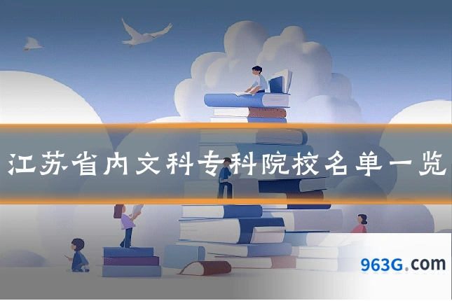 江苏省内文科专科院校名单一览