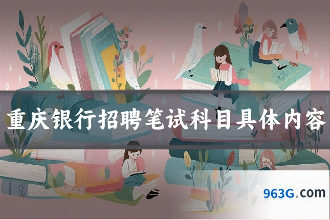 重庆银行招聘笔试科目具体内容