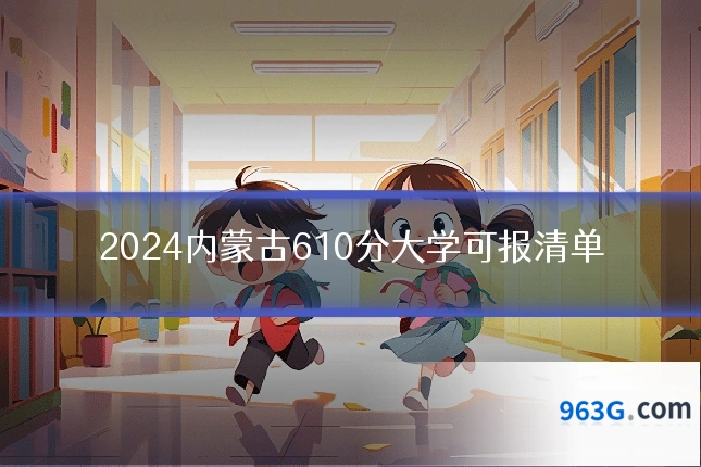2024内蒙古610分大学可报清单