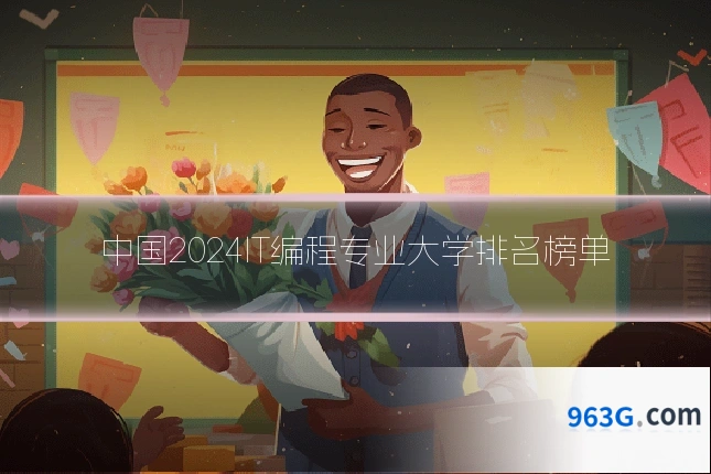 中国2024IT编程专业大学排名榜单