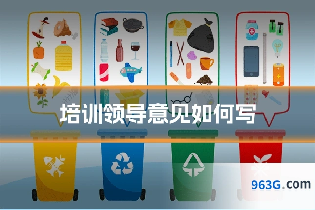 培训领导意见如何写