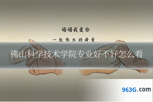 佛山科学技术学院专业好不好怎么看