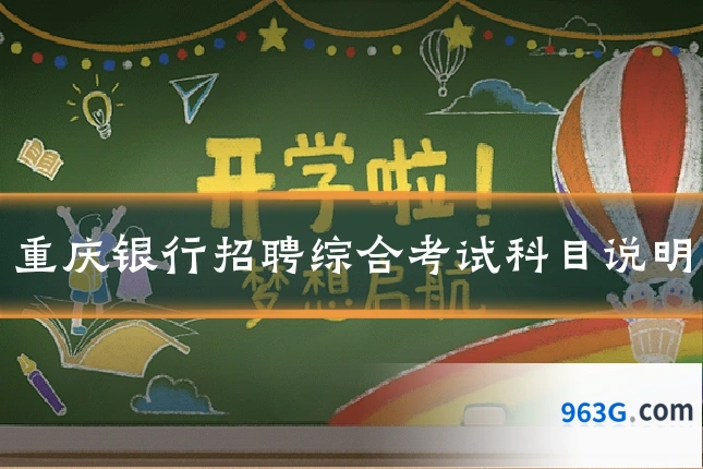 重庆银行招聘综合考试科目说明