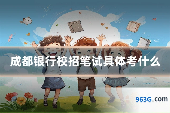 成都银行校招笔试具体考什么