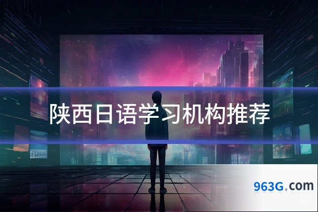 陕西日语学习机构推荐