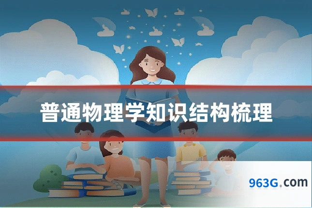 普通物理学知识结构梳理