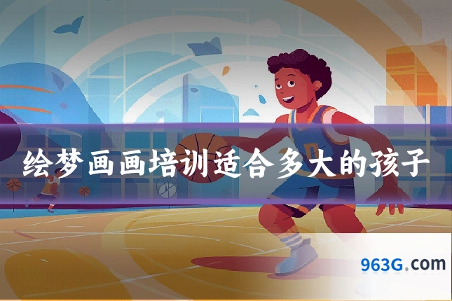 绘梦画画培训适合多大的孩子