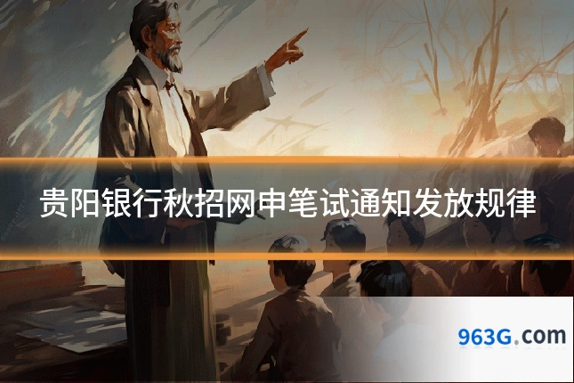 贵阳银行秋招网申笔试通知发放规律