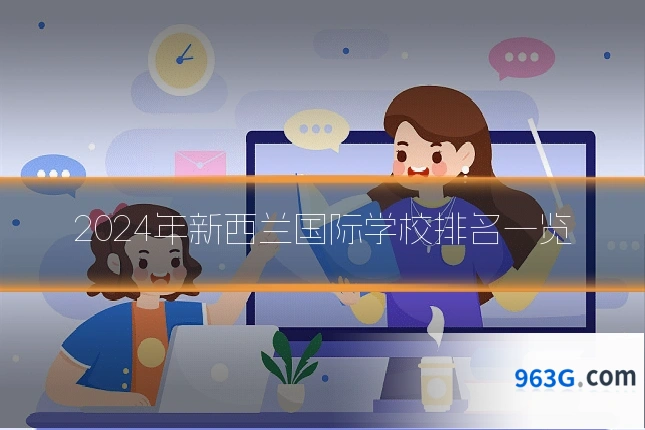 2024年新西兰国际学校排名一览