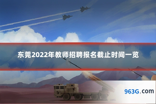 东莞2022年教师招聘报名截止时间一览