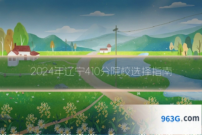2024年辽宁410分院校选择指南