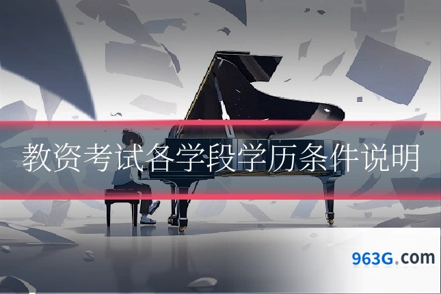 教资考试各学段学历条件说明