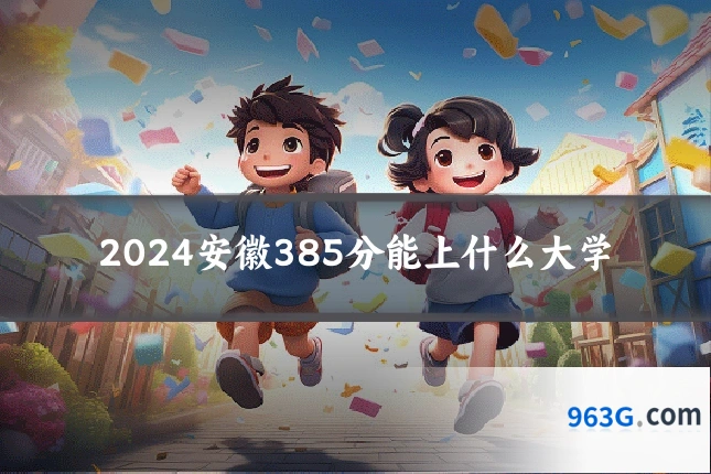 2024安徽385分能上什么大学