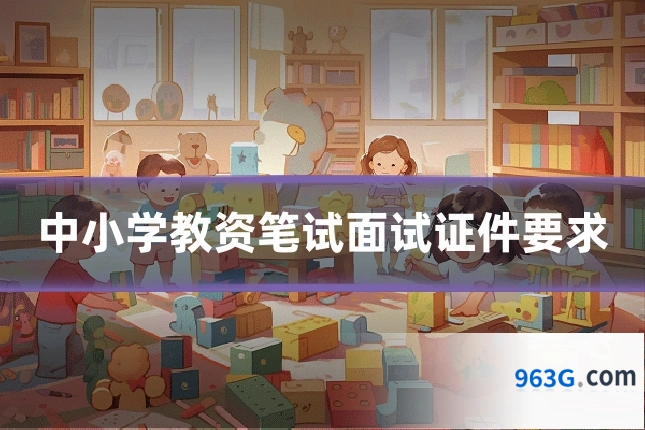 中小学教资笔试面试证件要求