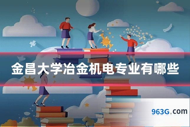 金昌大学冶金机电专业有哪些