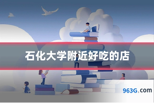 石化大学附近好吃的店