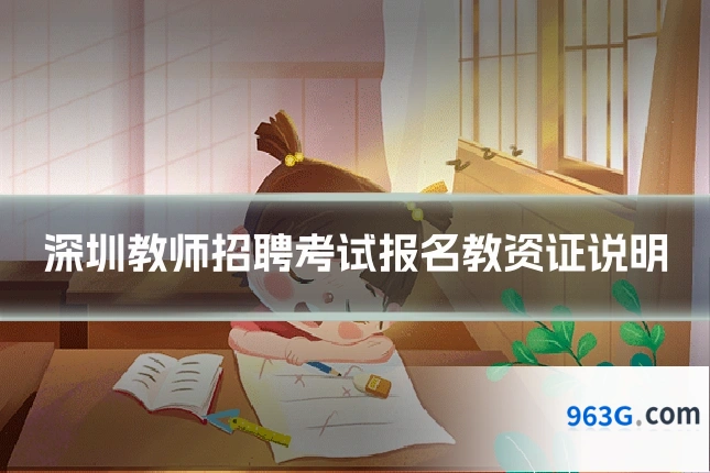 深圳教师招聘考试报名教资证说明