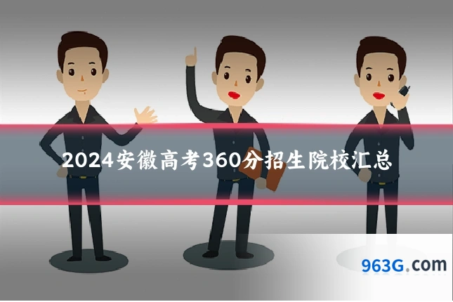 2024安徽高考360分招生院校汇总