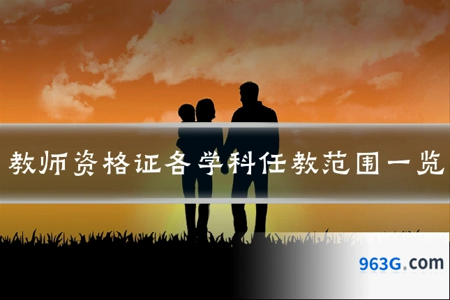 教师资格证各学科任教范围一览