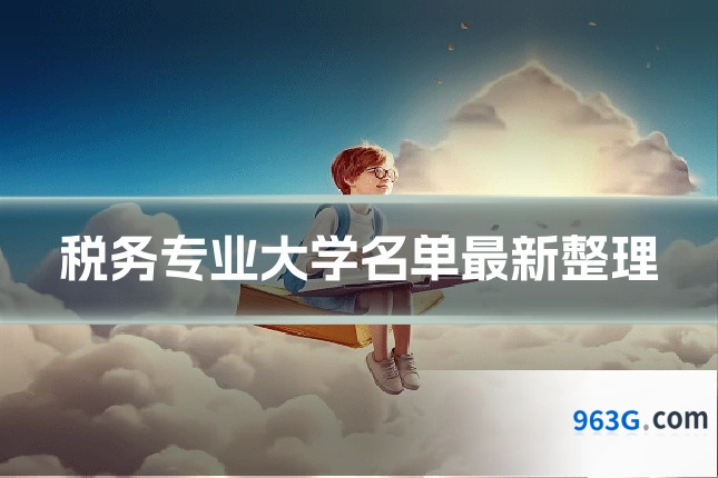 税务专业大学名单最新整理