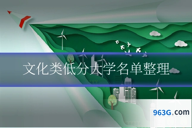 文化类低分大学名单整理