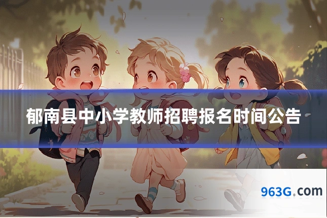 郁南县中小学教师招聘报名时间公告