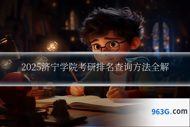 2025济宁学院考研排名查询方法全解