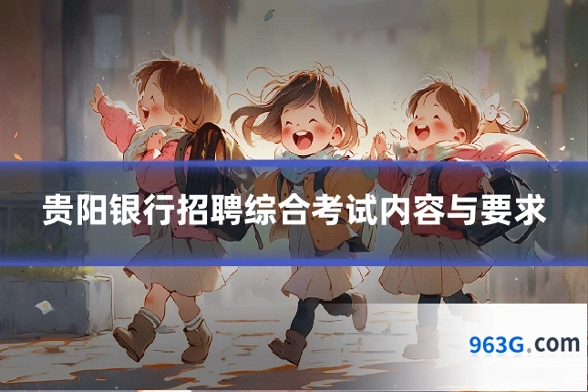 贵阳银行招聘综合考试内容与要求
