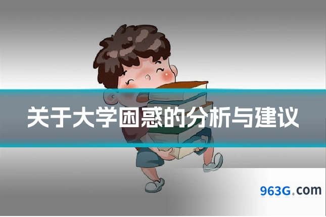 关于大学困惑的分析与建议