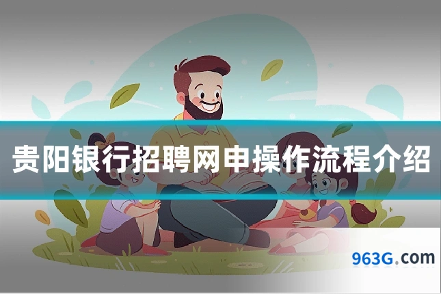 贵阳银行招聘网申操作流程介绍