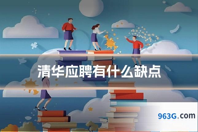 清华应聘有什么缺点