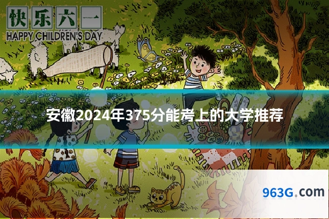 安徽2024年375分能考上的大学推荐