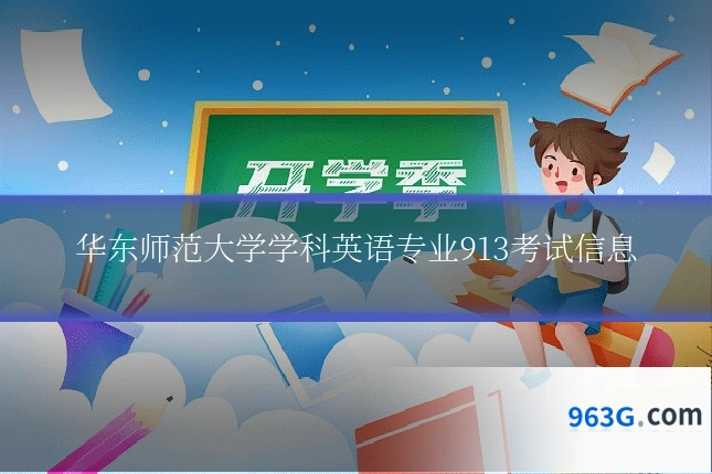 华东师范大学学科英语专业913考试信息
