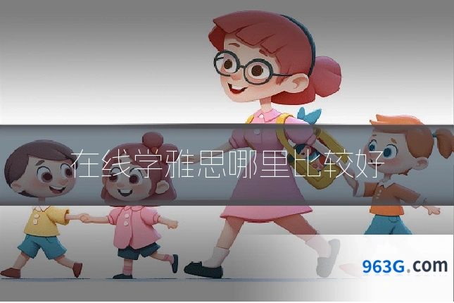 在线学雅思哪里比较好