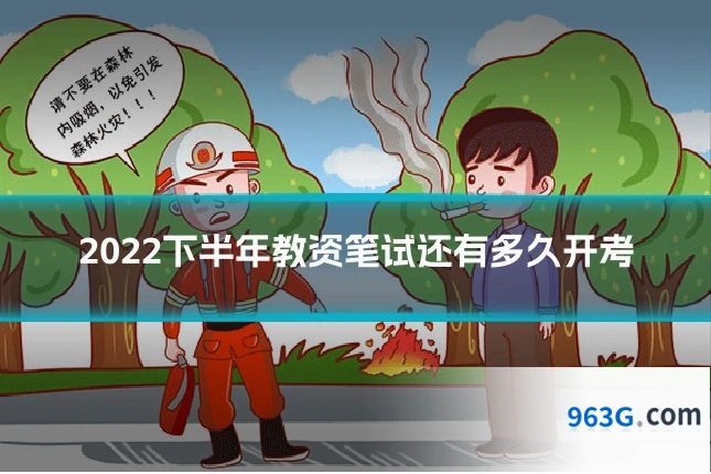 2022下半年教资笔试还有多久开考