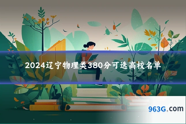 2024辽宁物理类380分可选高校名单