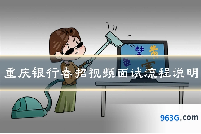 重庆银行春招视频面试流程说明