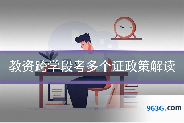 教资跨学段考多个证政策解读