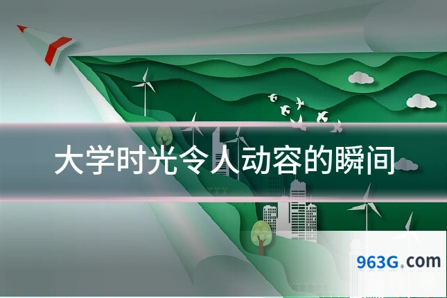 大学时光令人动容的瞬间