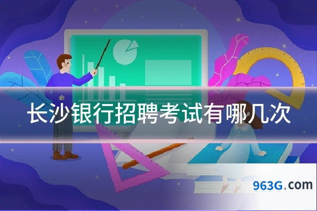 长沙银行招聘考试有哪几次