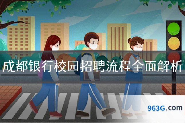 成都银行校园招聘流程全面解析