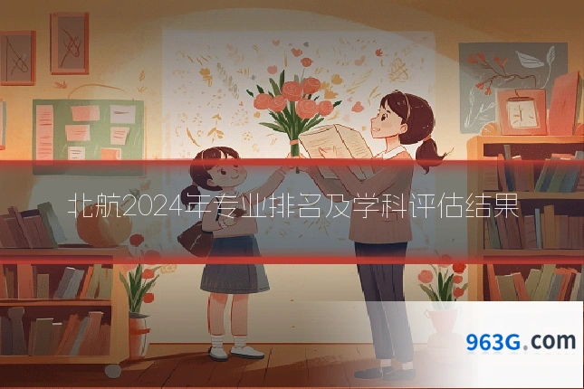 北航2024年专业排名及学科评估结果